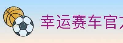 幸运赛车官方网站彩票 logo